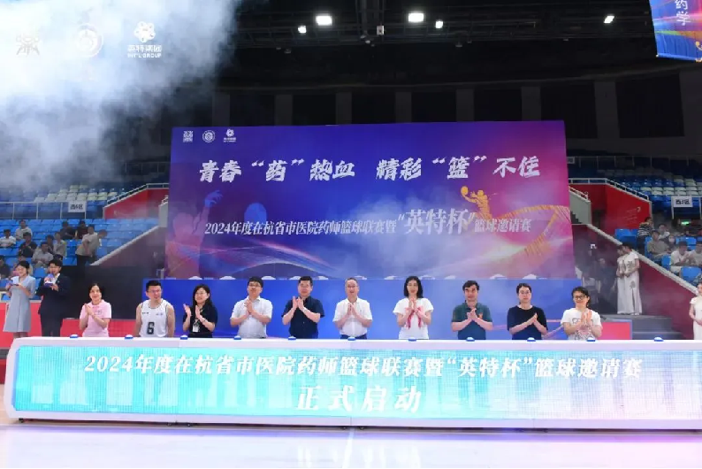 青春“藥”熱血，精彩“籃”不住丨2024年度在杭省市醫(yī)院藥師籃球聯(lián)賽暨“英特杯”籃球邀請賽火熱開賽