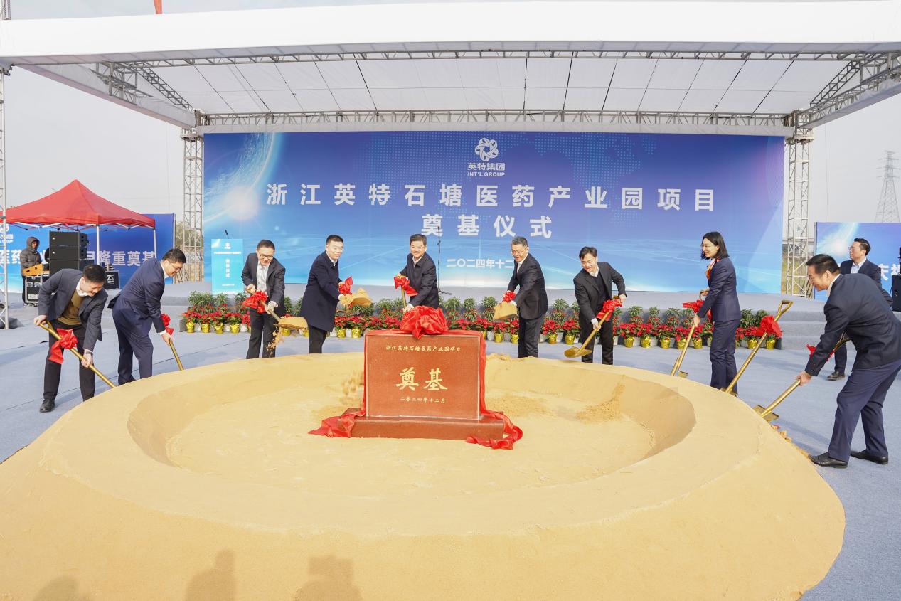 浙江英特石塘醫(yī)藥產(chǎn)業(yè)園項(xiàng)目奠基儀式順利舉行